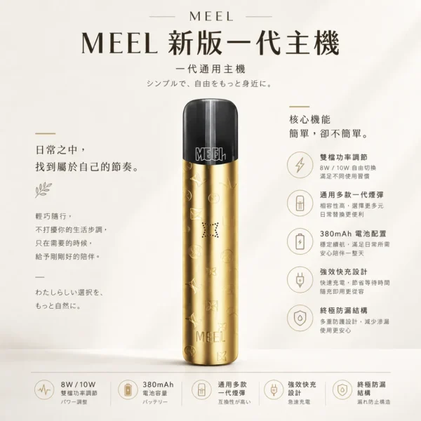 ChatGPT-Image-2026年8月23日-下午06_20_40.webp 【台灣現貨秒發】MEEL 升級版 一代通用主機 通用多款一代煙彈 終極防漏結構 380mAh強效快充