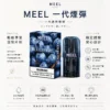 ChatGPT-Image-2026年8月23日-下午06_26_32.webp 【台灣現貨秒發】MEEL 一代通用煙彈 匠心系列 3%尼古丁鹽黃金比例 完美適配一代主機 2ml巨量裝