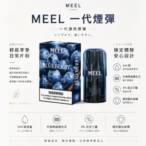 ChatGPT-Image-2026年8月23日-下午06_26_32.webp 【台灣現貨秒發】MEEL 一代通用煙彈 匠心系列 3%尼古丁鹽黃金比例 完美適配一代主機 2ml巨量裝