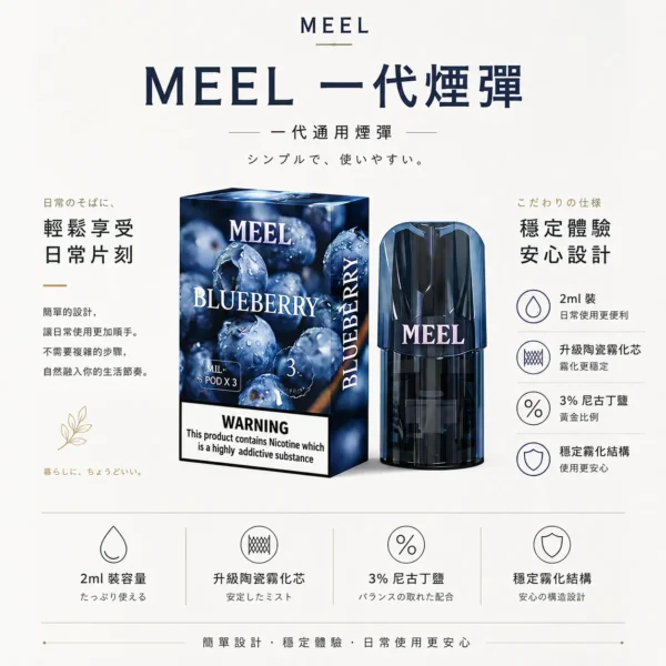ChatGPT-Image-2026年8月23日-下午06_26_32.webp 【台灣現貨秒發】MEEL 一代通用煙彈 匠心系列 3%尼古丁鹽黃金比例 完美適配一代主機 2ml巨量裝