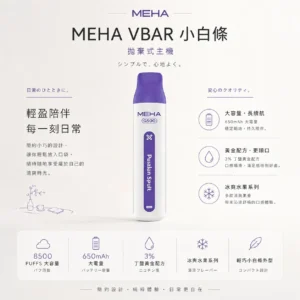 ChatGPT-Image-2026年8月23日-下午06_30_49.webp 【台灣現貨】MEHA VBar 魅嗨 小白條 8500口 拋棄式電子煙 650mAh大電量可充電 3%尼古丁鹽黃金配方
