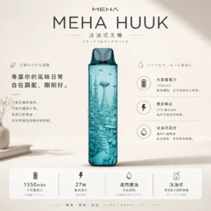 ChatGPT-Image-2026年8月23日-下午06_52_07.webp 【台灣現貨秒發】MEHA 魅嗨 HUUK 注油小煙主機 27W強勁輸出 1350mAh續航怪獸 通用小煙煙油
