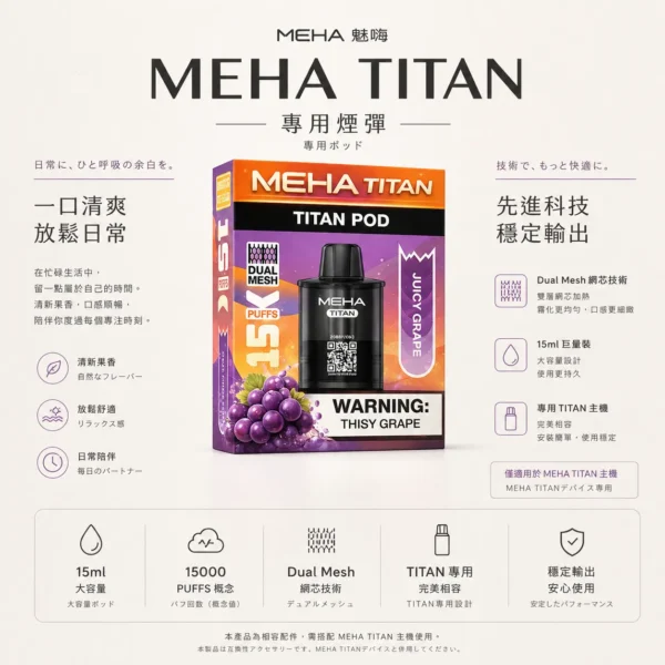 ChatGPT-Image-2026年8月23日-下午07_02_36.webp 【台灣現貨】MEHA 魅嗨 TITAN 泰坦 15000口 專用煙彈 15ml巨量 3%尼古丁鹽口感炸裂 Mesh網芯