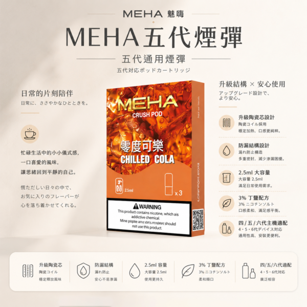 【台灣現貨秒發】MEHA 魅嗨 五代通用煙彈 2.5ml三顆裝 升級陶瓷芯防漏 完全適配四/五/六代主機