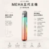 ChatGPT-Image-2026年8月23日-下午07_30_22.webp 【台灣現貨秒發】MEHA 魅嗨 星耀版 五代通用主機 450mAh大容量 Type-C快充 7W-10.5W三檔功率