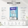 【台灣現貨秒發】MEHA 魅嗨 一代通用煙彈 2.0ml三顆裝 陶瓷芯升級防漏 3%順滑擊喉 完美適配一代主機