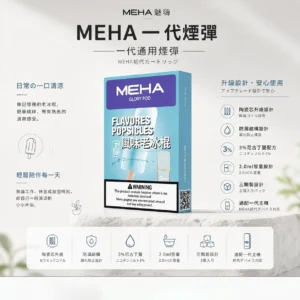ChatGPT-Image-2026年8月23日-下午07_36_12.webp 【台灣現貨秒發】MEHA 魅嗨 一代通用煙彈 2.0ml三顆裝 陶瓷芯升級防漏 3%順滑擊喉 完美適配一代主機