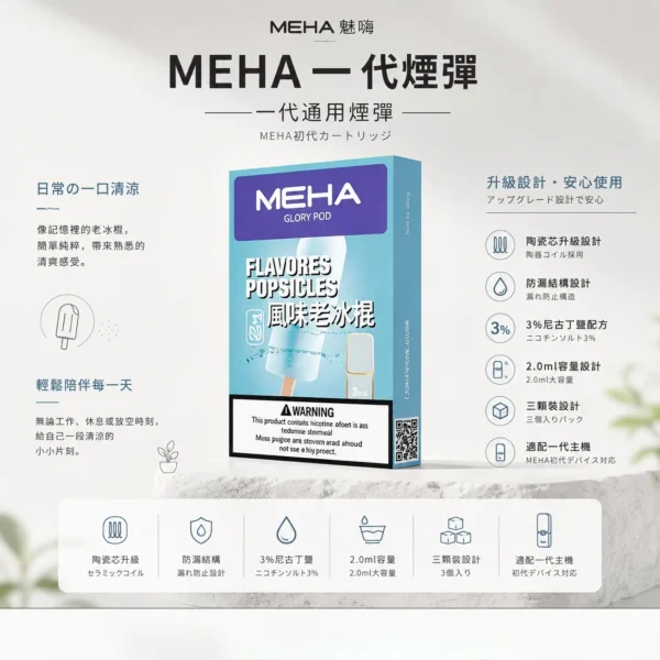 【台灣現貨秒發】MEHA 魅嗨 一代通用煙彈 2.0ml三顆裝 陶瓷芯升級防漏 3%順滑擊喉 完美適配一代主機