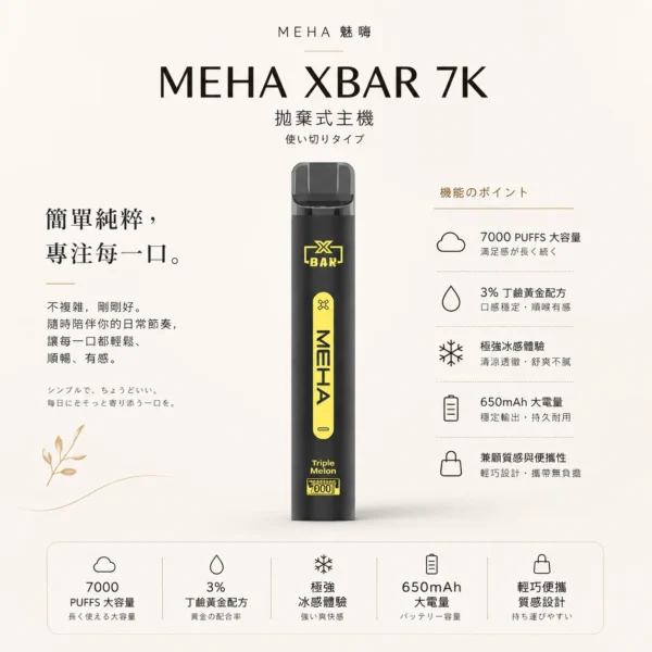 【台灣現貨】MEHA XBAR 魅嗨 小黑條 7000口 抛棄式電子煙 650mAh大電量可充電 极強冰感體驗