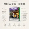 【台灣現貨】MEHA 魅嗨 一代通用煙彈 3ml巨量裝載 專利防漏技術 3%尼古丁鹽極致順滑