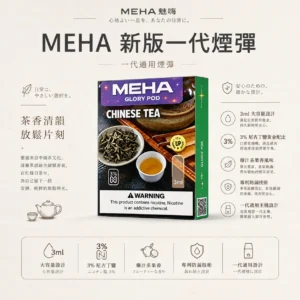 ChatGPT-Image-2026年8月23日-下午07_50_24.webp 【台灣現貨】MEHA 魅嗨 一代通用煙彈 3ml巨量裝載 專利防漏技術 3%尼古丁鹽極致順滑