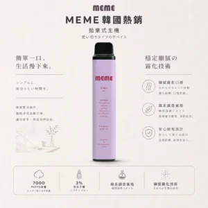 ChatGPT-Image-2026年8月23日-下午07_54_22.webp 【台灣現貨秒發】MEME 韓國熱銷 7000口 拋棄式電子煙 3%尼古丁鹽黃金配比 霧化細膩絲滑口感