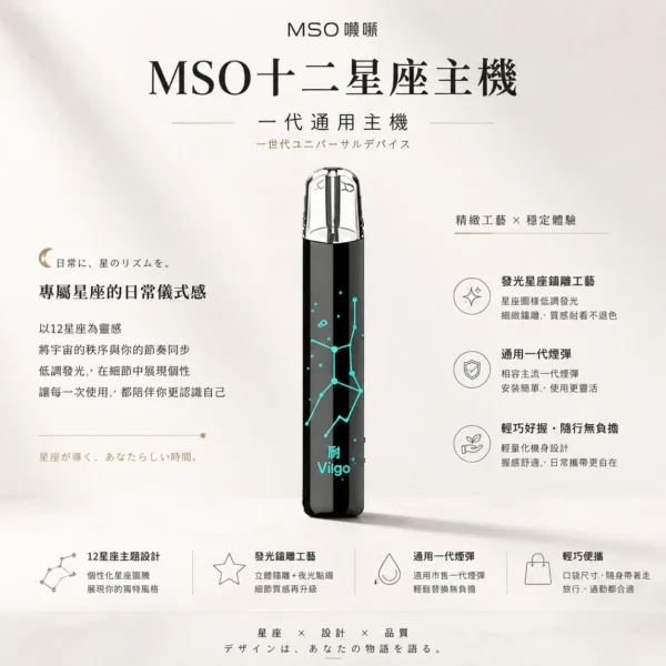 【台灣現貨秒發】MSO 爅嘶 十二星座系列 一代通用主機 通用各類一代煙彈 發光星座鐳雕款