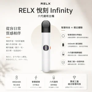 【全台現貨】RELX 悅刻 六代 Infinity 智慧感應功率輸出 440mAh穩定續航 適配五六代煙彈
