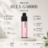 【台灣現貨速發】RELX 悅刻 GA 8000口 拋棄式電子煙 升級陶瓷芯純淨還原 1100mAh真免充電