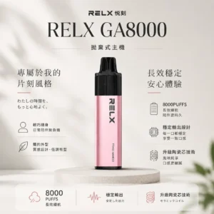 ChatGPT-Image-2026年8月23日-下午08_24_31.webp 【台灣現貨速發】RELX 悅刻 GA 8000口 拋棄式電子煙 升級陶瓷芯純淨還原 1100mAh真免充電