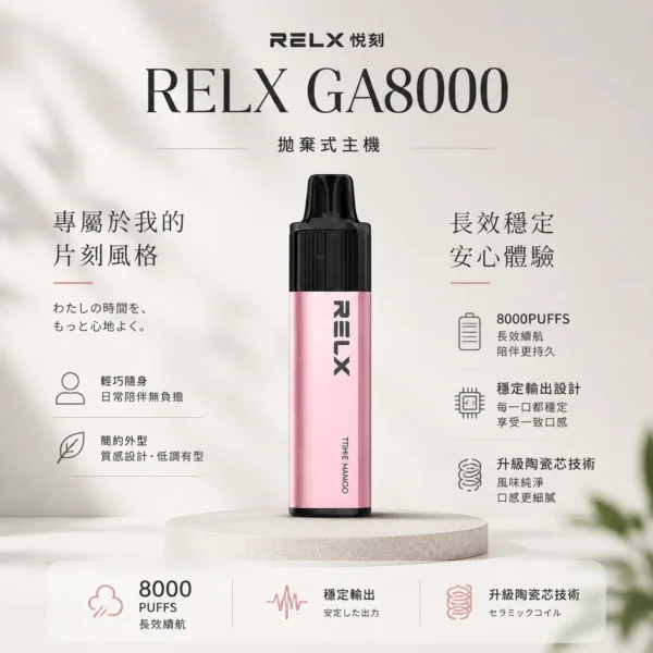 【台灣現貨速發】RELX 悅刻 GA 8000口 拋棄式電子煙 升級陶瓷芯純淨還原 1100mAh真免充電