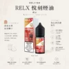 【台灣現貨速發】RELX 悅刻 煙油 精選多口味冰爽水果風味 30mg尼古丁鹽 順滑擊喉 注油小煙專配