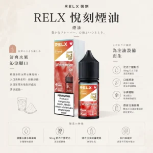 ChatGPT-Image-2026年8月24日-下午09_31_26.webp 【台灣現貨速發】RELX 悅刻 煙油 精選多口味冰爽水果風味 30mg尼古丁鹽 順滑擊喉 注油小煙專配