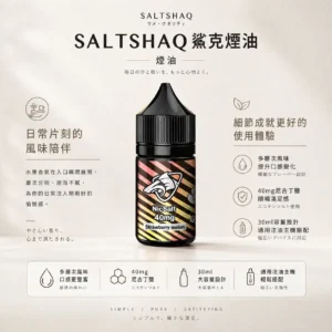 ChatGPT-Image-2026年8月24日-下午09_40_57.webp 【台灣現貨秒發】SALTSHAQ 鯊克 煙油 30ml 40mg尼古丁鹽 重塑擊喉感巔峰 酸甜平衡不膩口