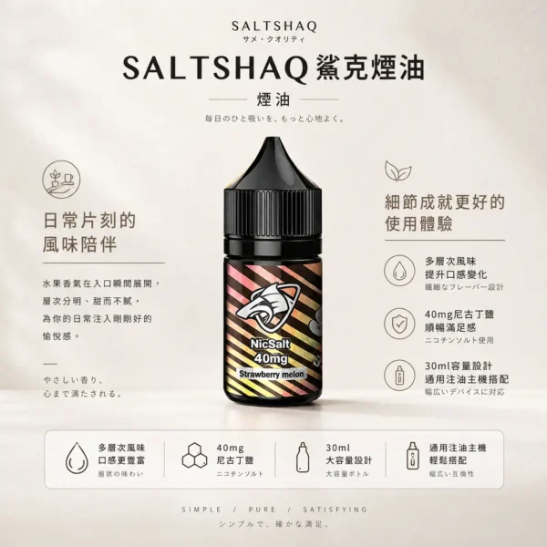 ChatGPT-Image-2026年8月24日-下午09_40_57.webp 【台灣現貨秒發】SALTSHAQ 鯊克 煙油 30ml 40mg尼古丁鹽 重塑擊喉感巔峰 酸甜平衡不膩口