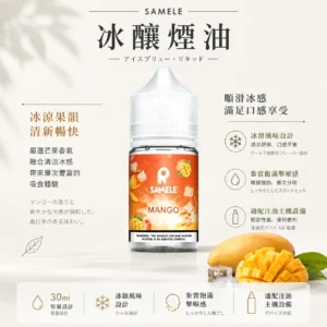 ChatGPT-Image-2026年8月24日-下午09_46_31.webp 【全台現貨】SAMELE 冰釀 煙油 30ml 專為注油小煙開發 擊喉感紮實飽滿 水果原汁純粹冰感