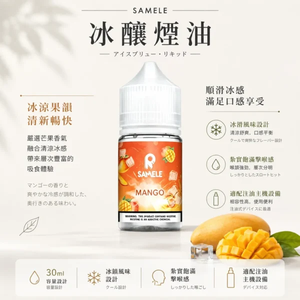ChatGPT-Image-2026年8月24日-下午09_46_31.webp 【全台現貨】SAMELE 冰釀 煙油 30ml 專為注油小煙開發 擊喉感紮實飽滿 水果原汁純粹冰感