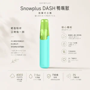 【台灣現貨】Snowplus DASH 4000口 拋棄式電子煙 7.5ml大容量不乾燒 不掉味技術 3%尼古丁鹽