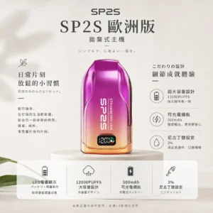 【台灣現貨秒發】SP2S 歐洲版 12000口 拋棄式電子煙 自帶LED電量顯示 500mAh可充電續航