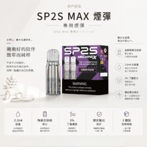 ChatGPT-Image-2026年8月24日-下午10_22_13.webp 【台灣現貨秒發】SP2S 思博瑞 MAX 專用煙彈 2.0ml三顆裝 3%尼古丁鹽順滑擊喉 專用MAX主機【買5盒送專用主機】
