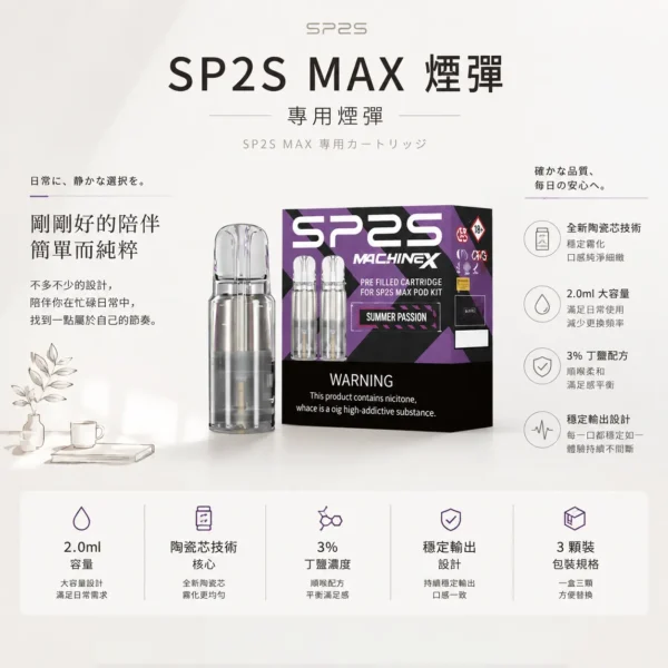 【台灣現貨秒發】SP2S 思博瑞 MAX 專用煙彈 2.0ml三顆裝 3%尼古丁鹽順滑擊喉 專用MAX主機【買5盒送專用主機】