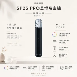 ChatGPT-Image-2026年8月24日-下午10_27_39.webp 【台灣現貨秒發】SP2S PRO 思博瑞 專用主機 專用SP2S煙彈 支援Type-C高速快充 升級版七彩LED漸變