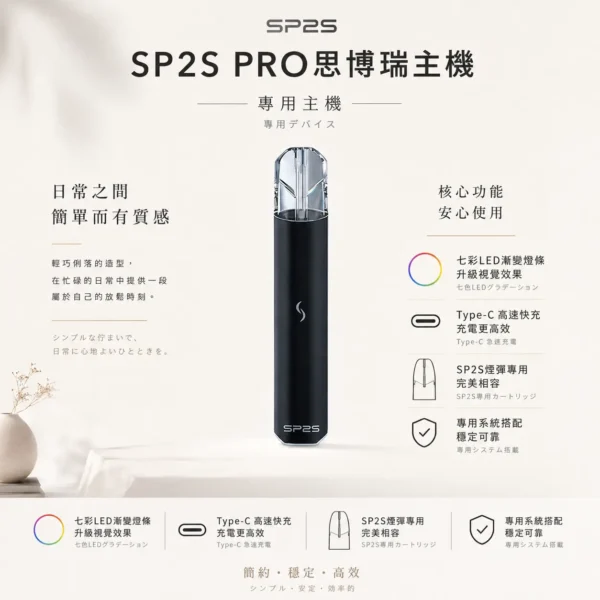 【台灣現貨秒發】SP2S PRO 思博瑞 專用主機 專用SP2S煙彈 支援Type-C高速快充 升級版七彩LED漸變