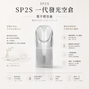 【台灣現貨秒發】SP2S 一代通用發光空倉 陶瓷芯注油專用 不漏油技術 通用各代一代主機