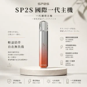 ChatGPT-Image-2026年8月24日-下午10_34_19.webp 【台灣現貨】SP2S 國際版 一代通用主機 獨家防漏穩定結構 高性能穩定输出 完美適配一代煙彈