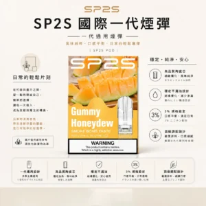 ChatGPT-Image-2026年8月24日-下午10_40_15-1.webp 【台灣現貨】SP2S 國際版 一代通用煙彈 頂級調配穩定不漏油 高品質陶瓷芯 完美通用一代主機