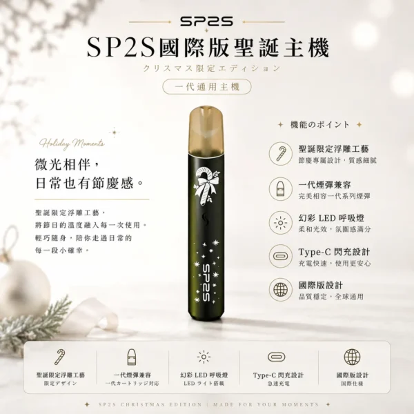 ChatGPT-Image-2026年8月25日-下午06_20_42.webp 【台灣現貨】SP2S 聖誕限定 國際版 一代通用主機 鹿頭雪花立體浮雕 Type-C閃充 完美兼容一代煙彈