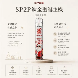 ChatGPT-Image-2026年8月25日-下午06_29_54-1.webp 【台灣現貨秒發】SP2S 聖誕限定 鈦金屬 一代通用主機 鈦金屬立體浮雕 幻影七彩燈效 完美兼容一代煙彈