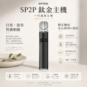 【台灣現貨】SP2S 思博瑞 鈦合金 一代通用主機 通配一代煙彈 380mAh穩定輸出不間斷 奢華電鍍鈦色
