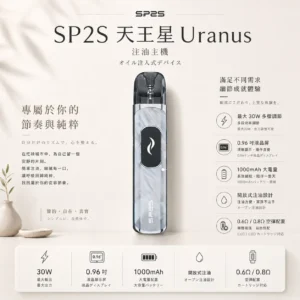 ChatGPT-Image-2026年8月25日-下午06_48_51.webp 【台灣現貨秒發】SP2S 天王星 Uranus 開放式注油小煙主機 含0.6Ω/0.8Ω空彈 通用小煙煙油 1000mAh大電量