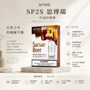 ChatGPT-Image-2026年8月25日-下午06_59_28.webp 【台灣現貨秒發】SP2S 思博瑞 一代通用煙彈 防漏順滑體驗 升級陶瓷芯 通用一代主機