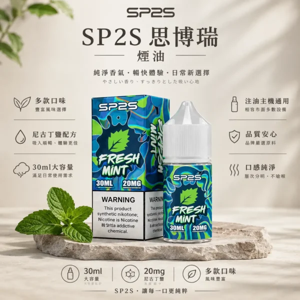 ChatGPT-Image-2026年8月25日-下午07_06_56.webp 【台灣現貨秒發】SP2S 思博瑞 煙油 30ml大容量 專為注油小煙主機開發 20mg黃金配方 順滑擊喉