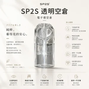 【台灣現貨】SP2S 透明空倉 一代通用空煙彈 不漏油再升級 陶瓷芯長效耐燒 通用一代主機