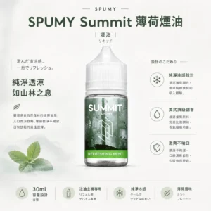 【台灣現貨】SPUMY Summit 巔峰極致 薄荷煙油 30ml尼古丁鹽 美式頂級調香 激爽不嗆口 注油小煙專用
