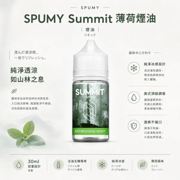 ChatGPT-Image-2026年8月25日-下午07_19_58.webp 【台灣現貨】SPUMY Summit 巔峰極致 薄荷煙油 30ml尼古丁鹽 美式頂級調香 激爽不嗆口 注油小煙專用