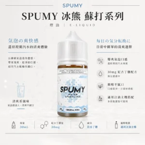 【台灣現貨】SPUMY 蘇打 煙油 30ml大容量 爆爽氣泡口感 順喉不膩口 適用注油小煙主機