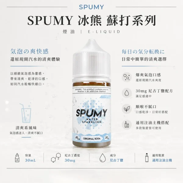 ChatGPT-Image-2026年8月25日-下午07_28_58.webp 【台灣現貨】SPUMY 蘇打 煙油 30ml大容量 爆爽氣泡口感 順喉不膩口 適用注油小煙主機