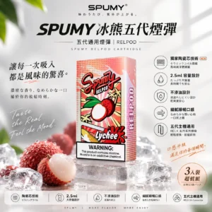 ChatGPT-Image-2026年8月25日-下午07_38_49.webp 【台灣現貨秒發】SPUMY 冰熊五代通用煙彈 3入裝超值選 2.5ml極致霧化不滲油 獨家陶瓷芯