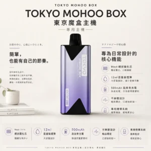 ChatGPT-Image-2026年8月25日-下午08_56_59.webp 【台灣現貨】TOKYO MOHOO BOX 東京魔盒 專用主機 500mAh高效充電 順滑霧化不掉壓 專用煙彈