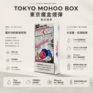 【台灣現貨秒發】TOKYO MOHOO BOX 東京魔盒 10000口專用煙彈 12ml巨量裝 30mg/ml尼古丁鹽【買三盒煙彈加150贈主機】